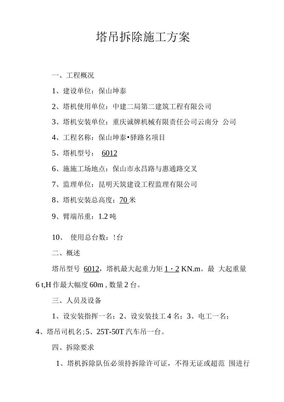 塔吊拆除方案_第2页