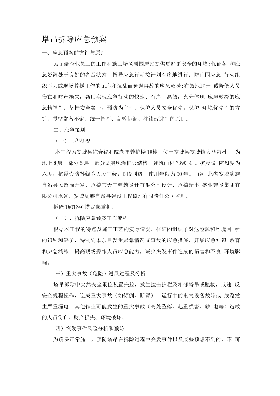 塔吊拆除应急预案_第1页