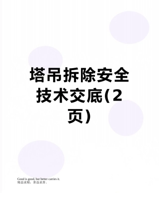 塔吊拆除安全技术交底