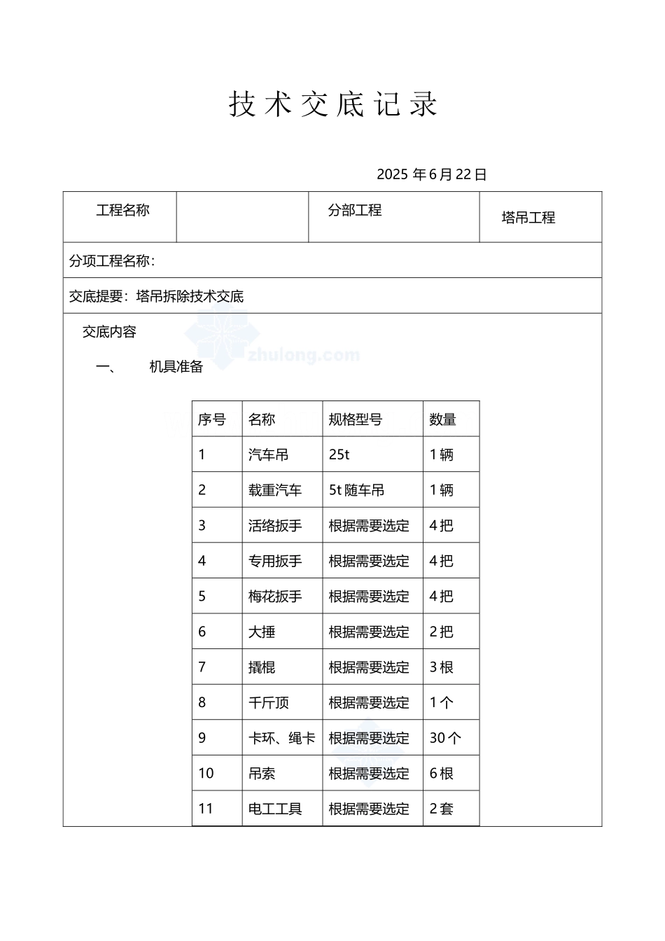 塔吊拆除技术交底_第2页