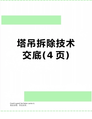 塔吊拆除技术交底