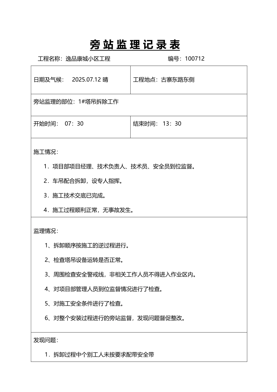 塔吊拆除旁站记录_第2页