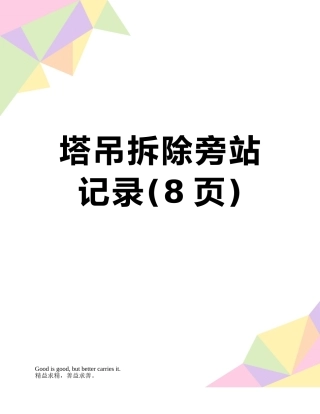 塔吊拆除旁站记录