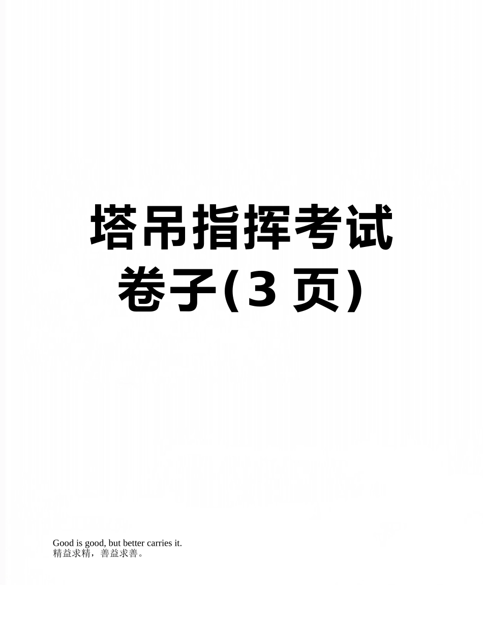 塔吊指挥考试卷子_第1页
