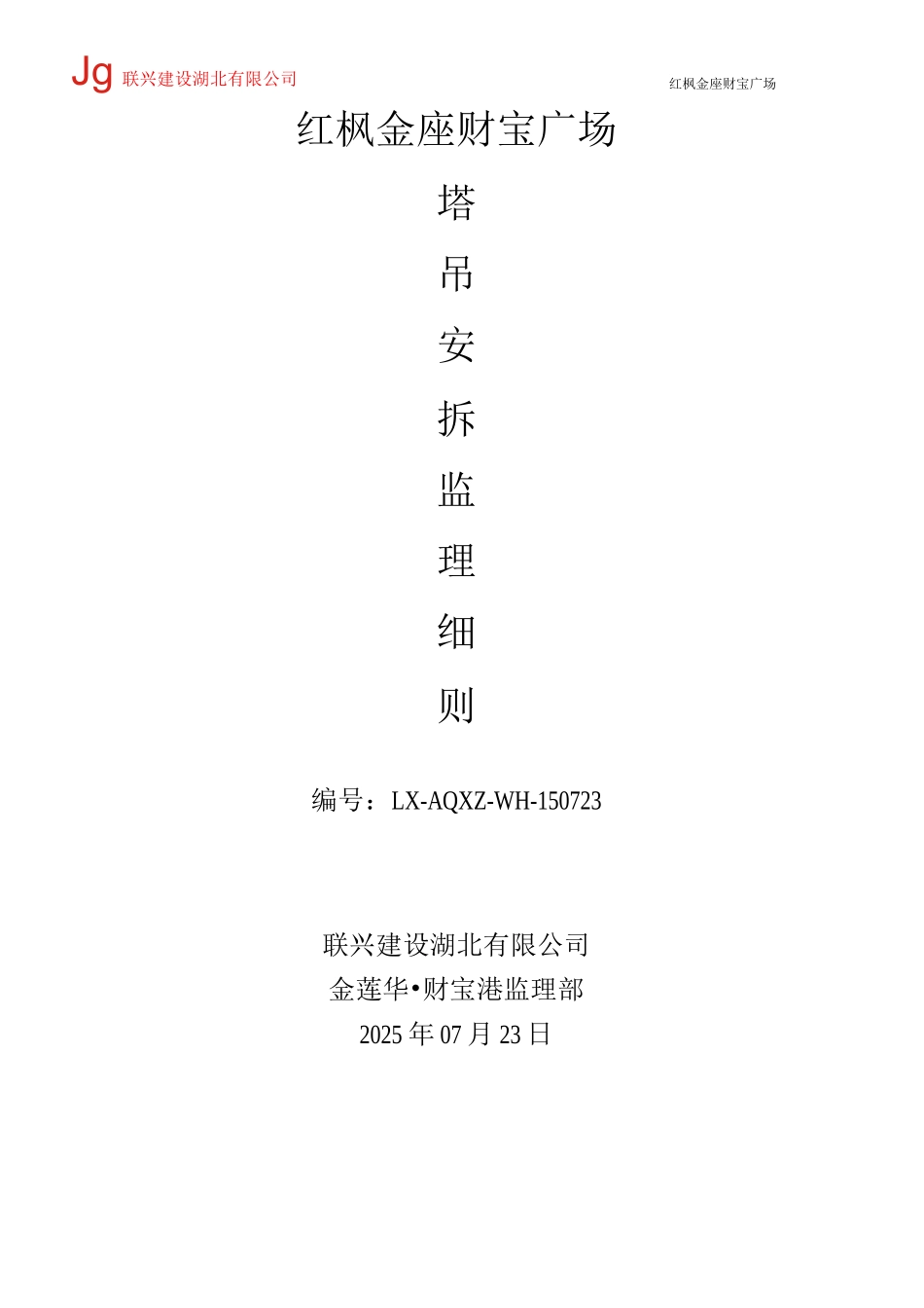 塔吊按拆监理细则_第1页