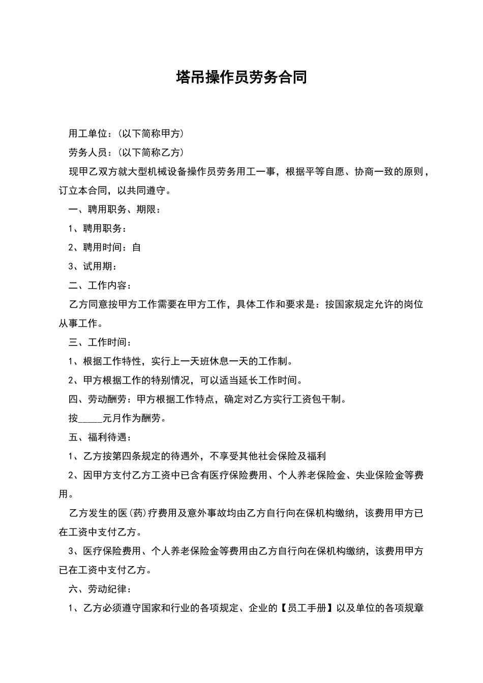 塔吊操作员劳务合同_第1页