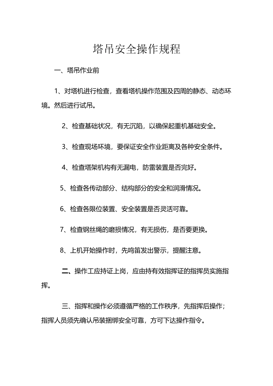 塔吊操作规程牌_第2页