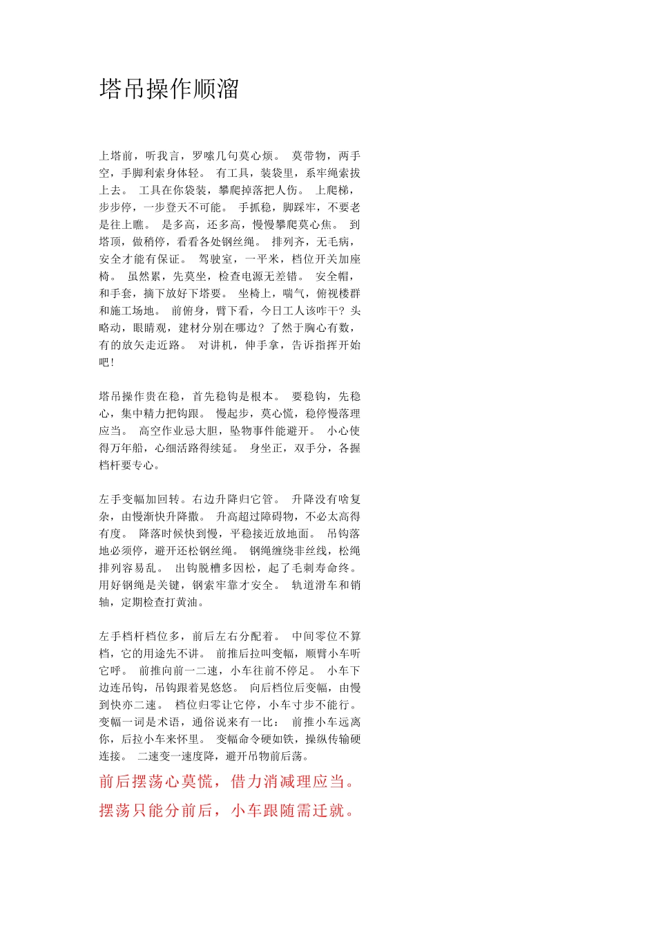 塔吊操作顺口溜_第1页