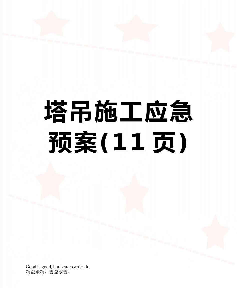 塔吊施工应急预案_第1页
