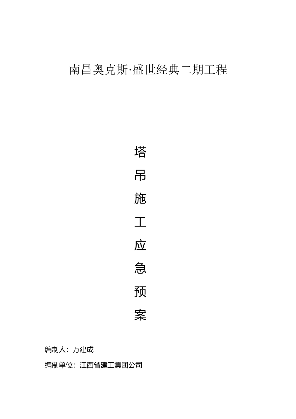 塔吊施工应急预案_第2页