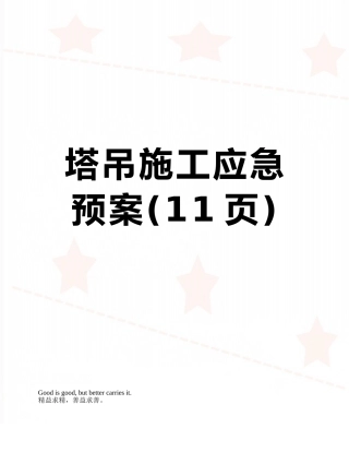 塔吊施工应急预案