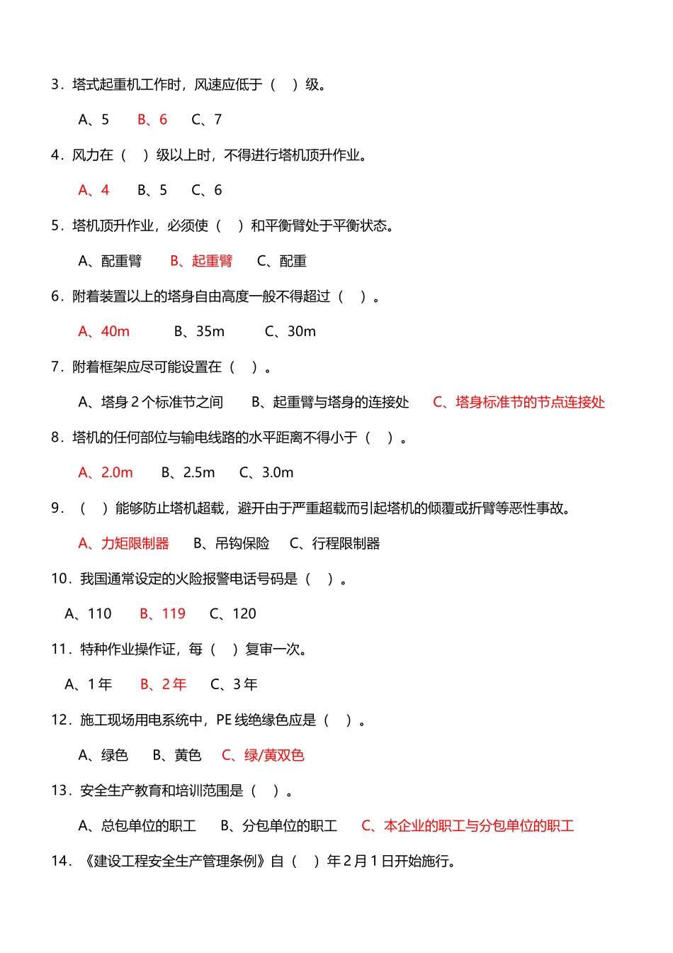 塔吊操作工安全教育试题_第3页