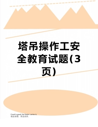塔吊操作工安全教育试题