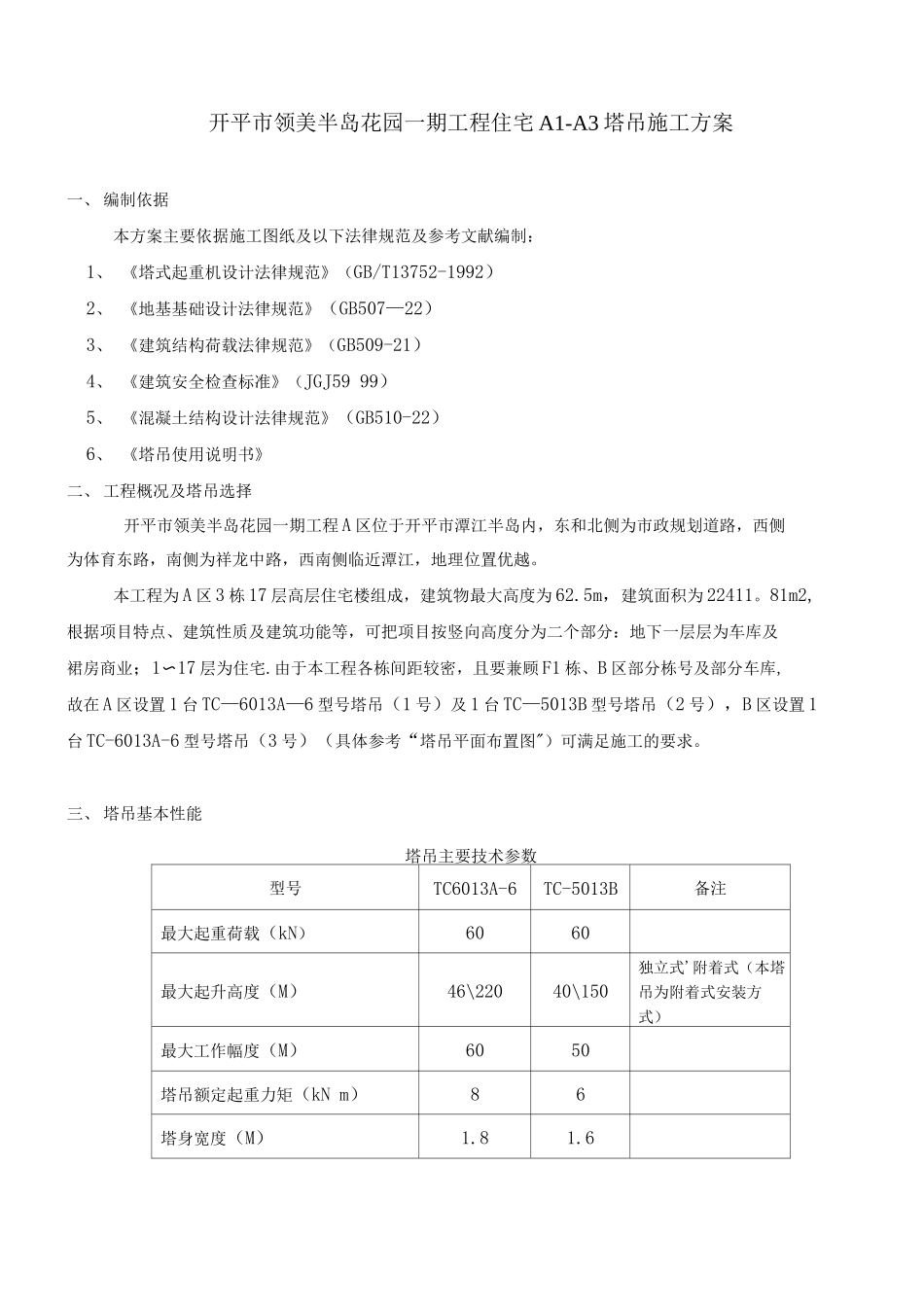 塔吊施工方案_第3页