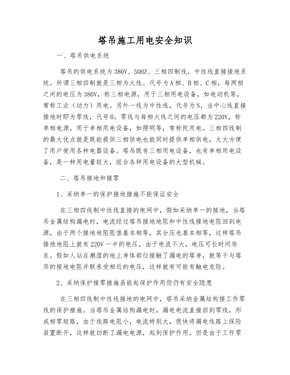 塔吊施工用电安全知识_第1页