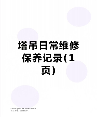 塔吊日常维修保养记录