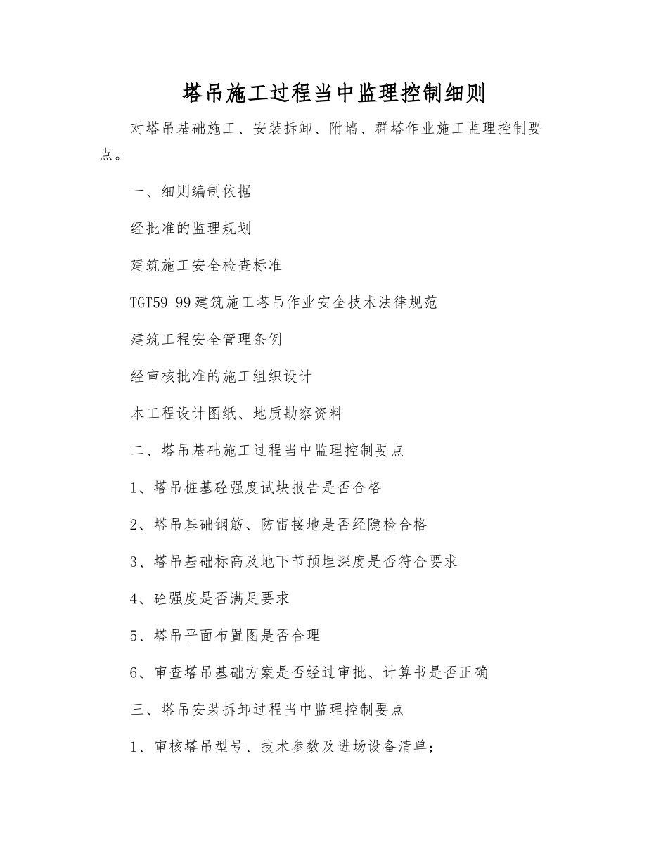 塔吊施工过程中监理控制细则_第1页