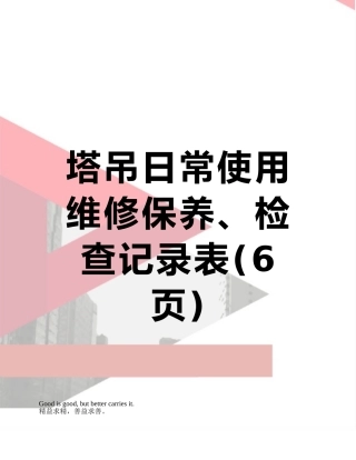 塔吊日常使用维修保养、检查记录表