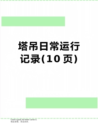 塔吊日常运行记录