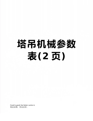塔吊机械参数表