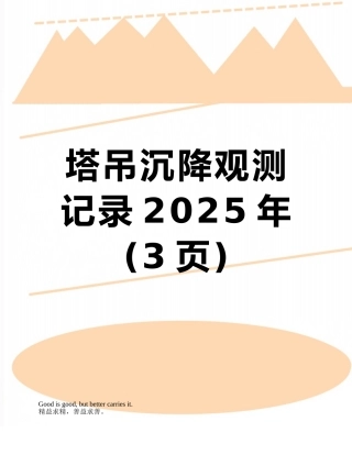塔吊沉降观测记录2025年