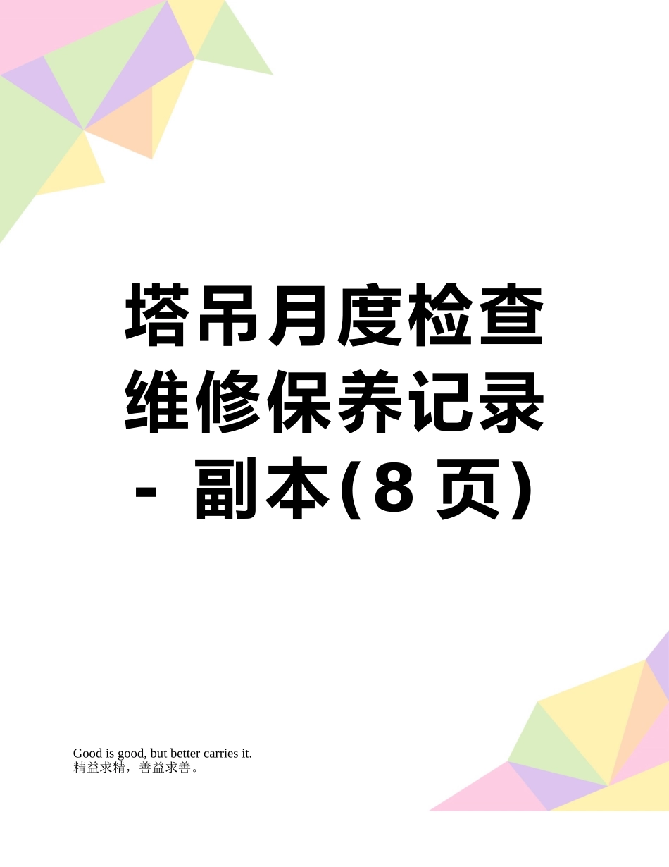 塔吊月度检查维修保养记录---副本_第1页