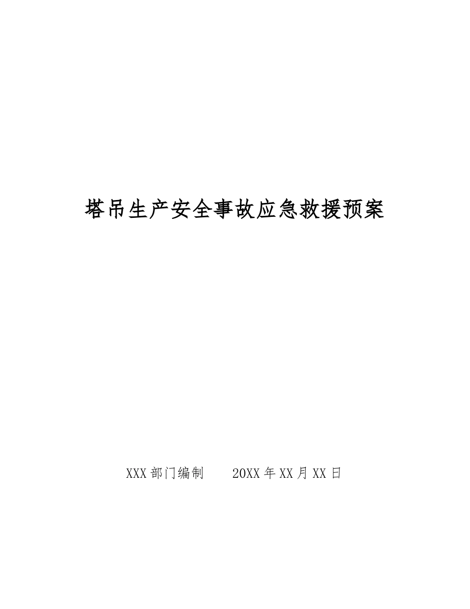 塔吊生产安全事故应急救援预案_第1页