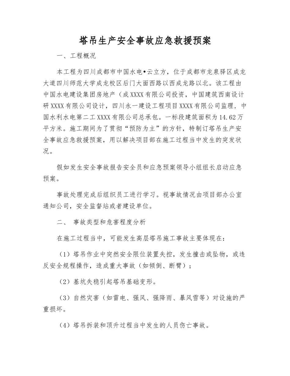 塔吊生产安全事故应急救援预案_第2页