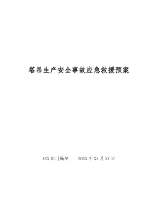 塔吊生产安全事故应急救援预案