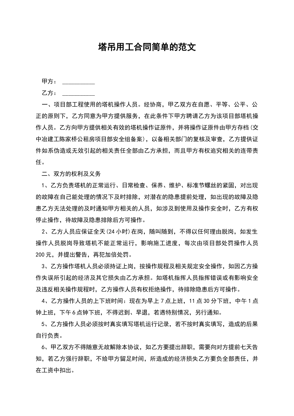 塔吊用工合同简单的范文_第1页