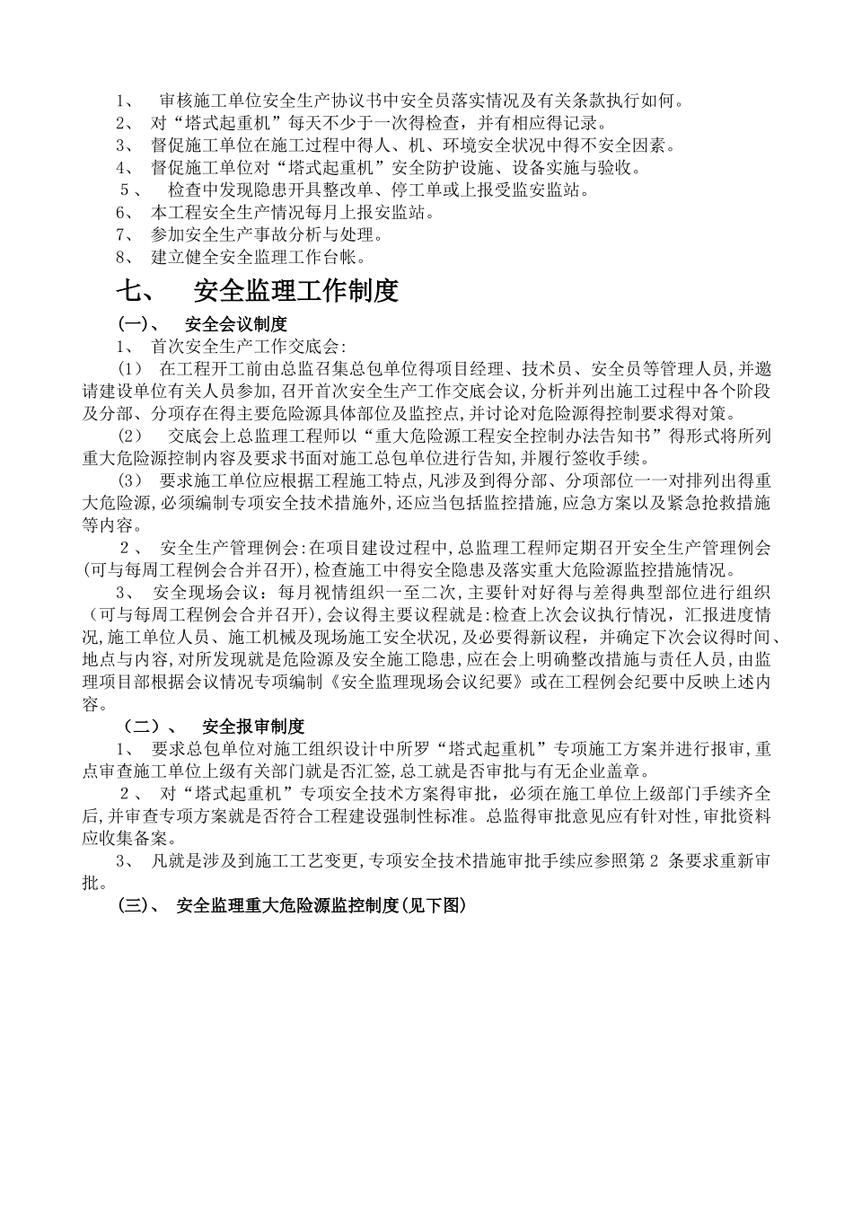 塔吊监理细则_第3页