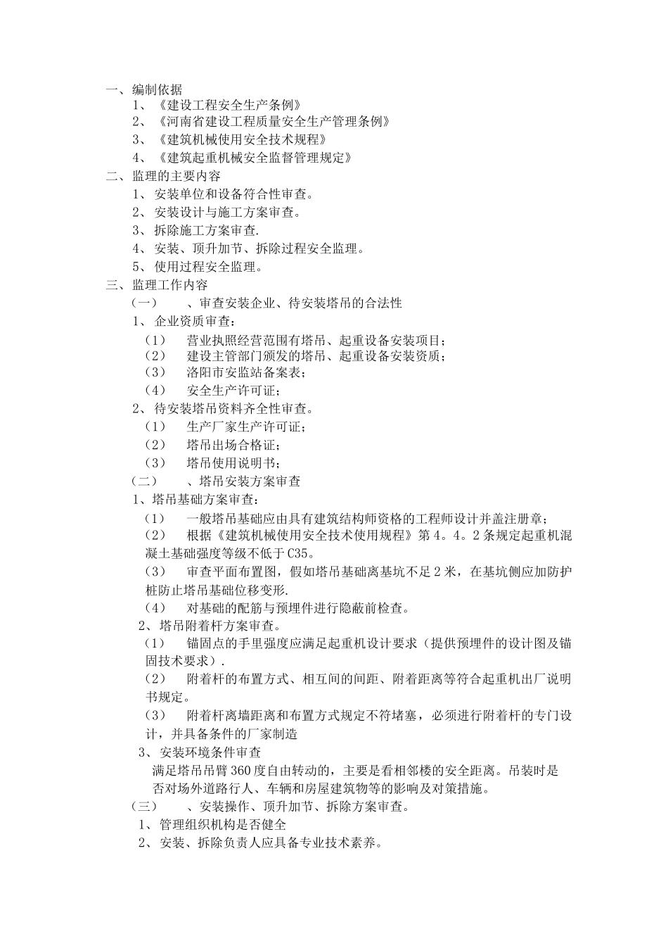 塔吊监理细则_第1页