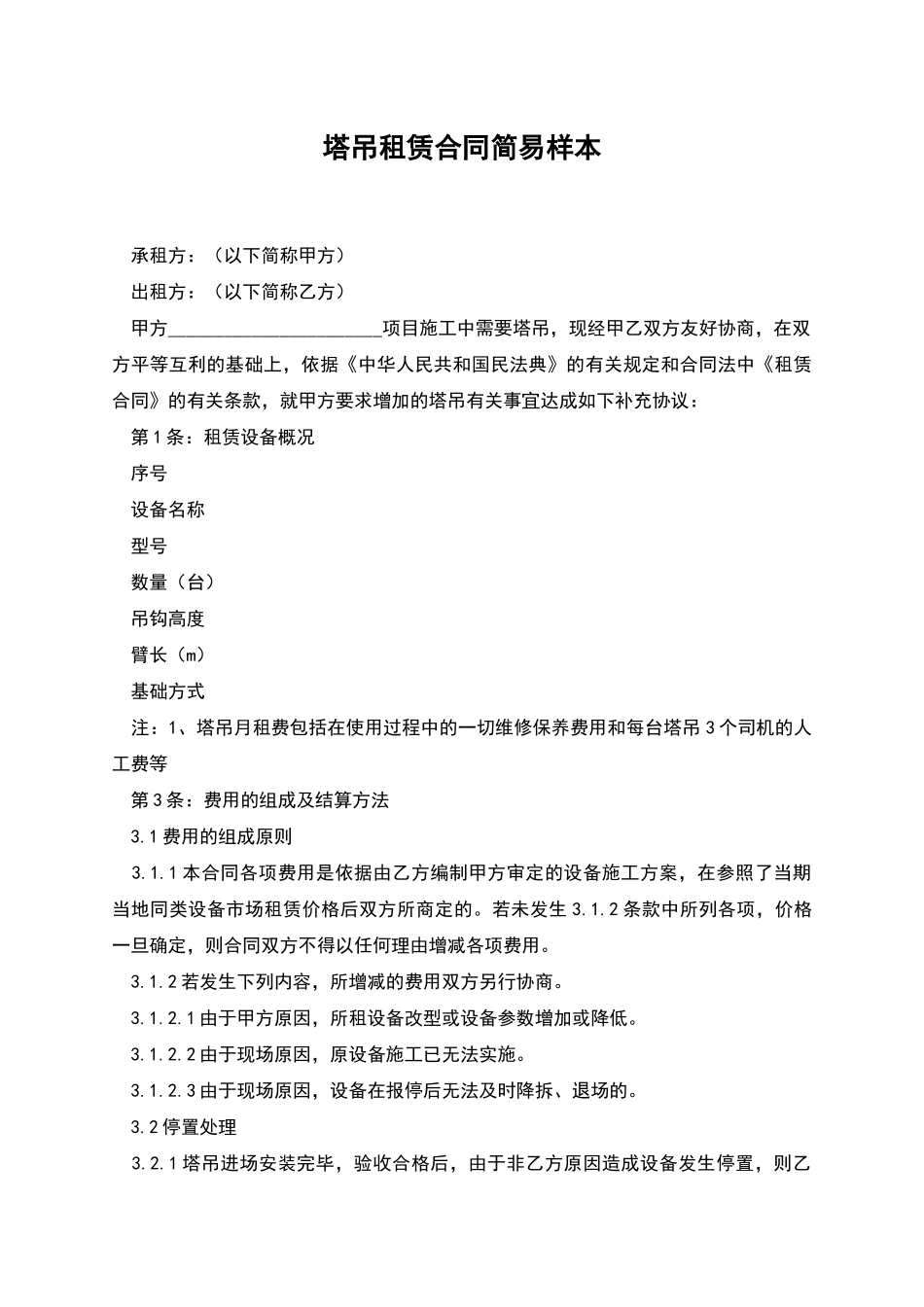 塔吊租赁合同简易样本_第1页
