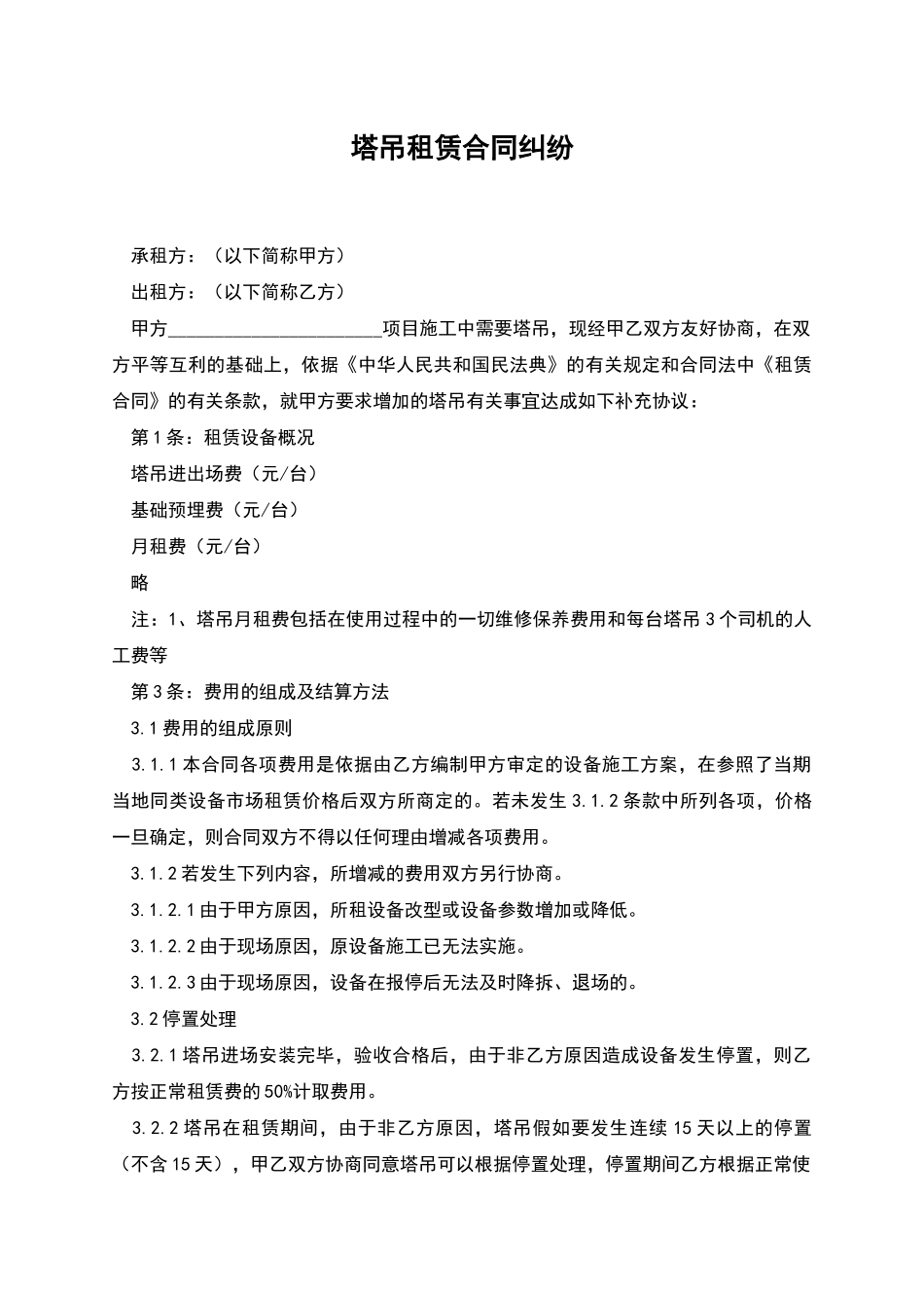 塔吊租赁合同纠纷_第1页