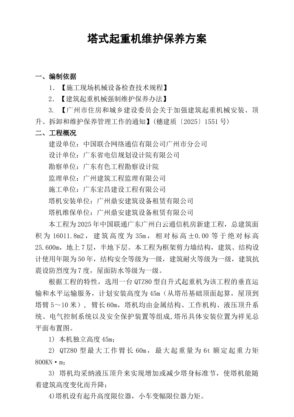 塔吊维保方案_第3页