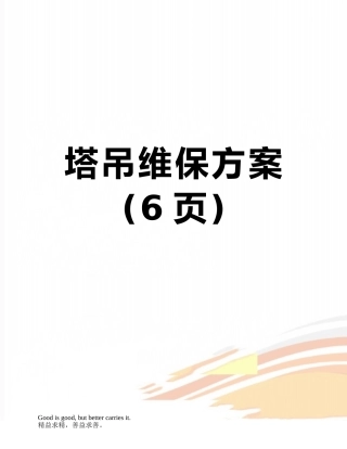 塔吊维保方案