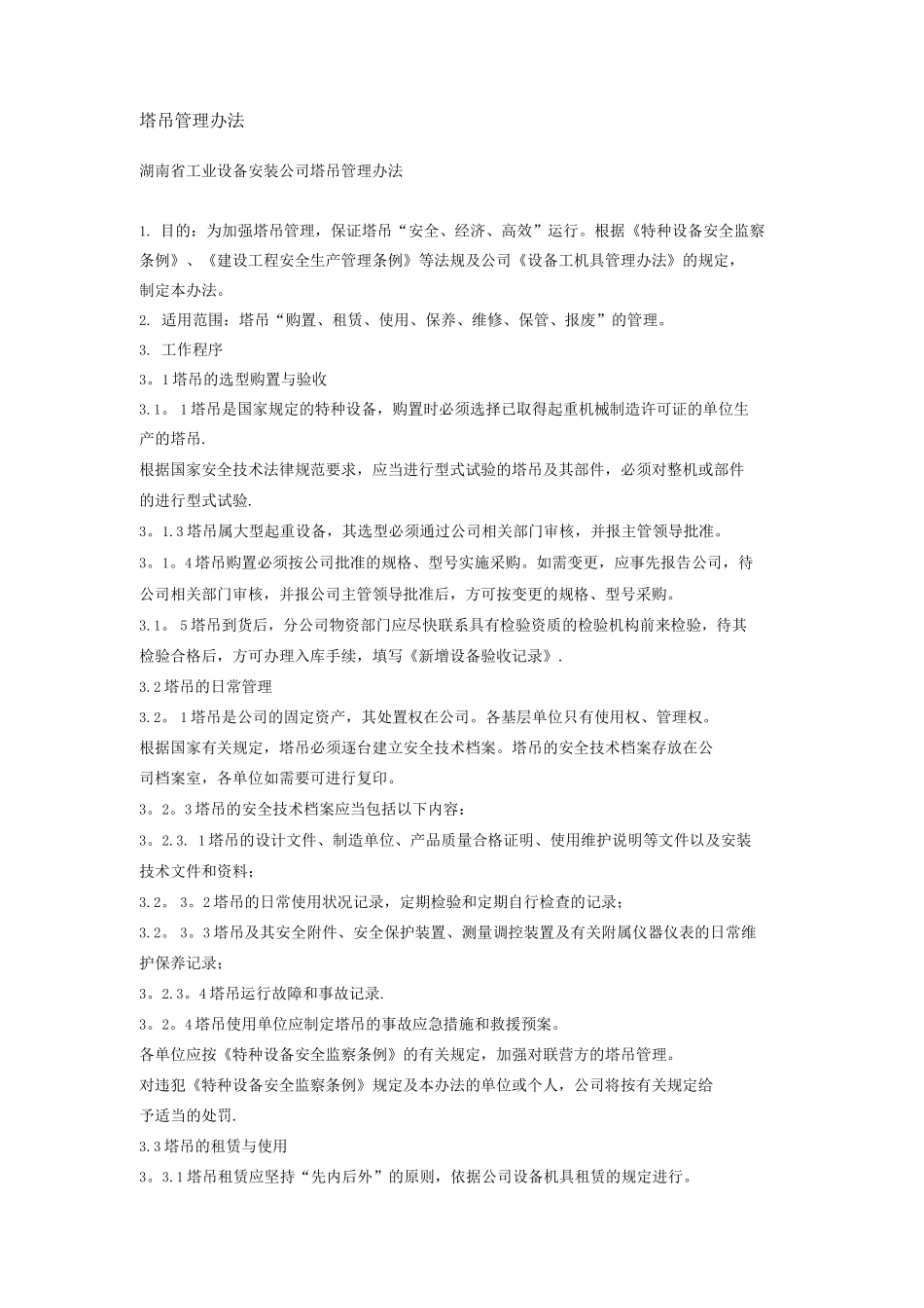 塔吊管理办法_第1页
