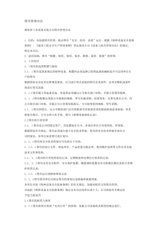 塔吊管理办法