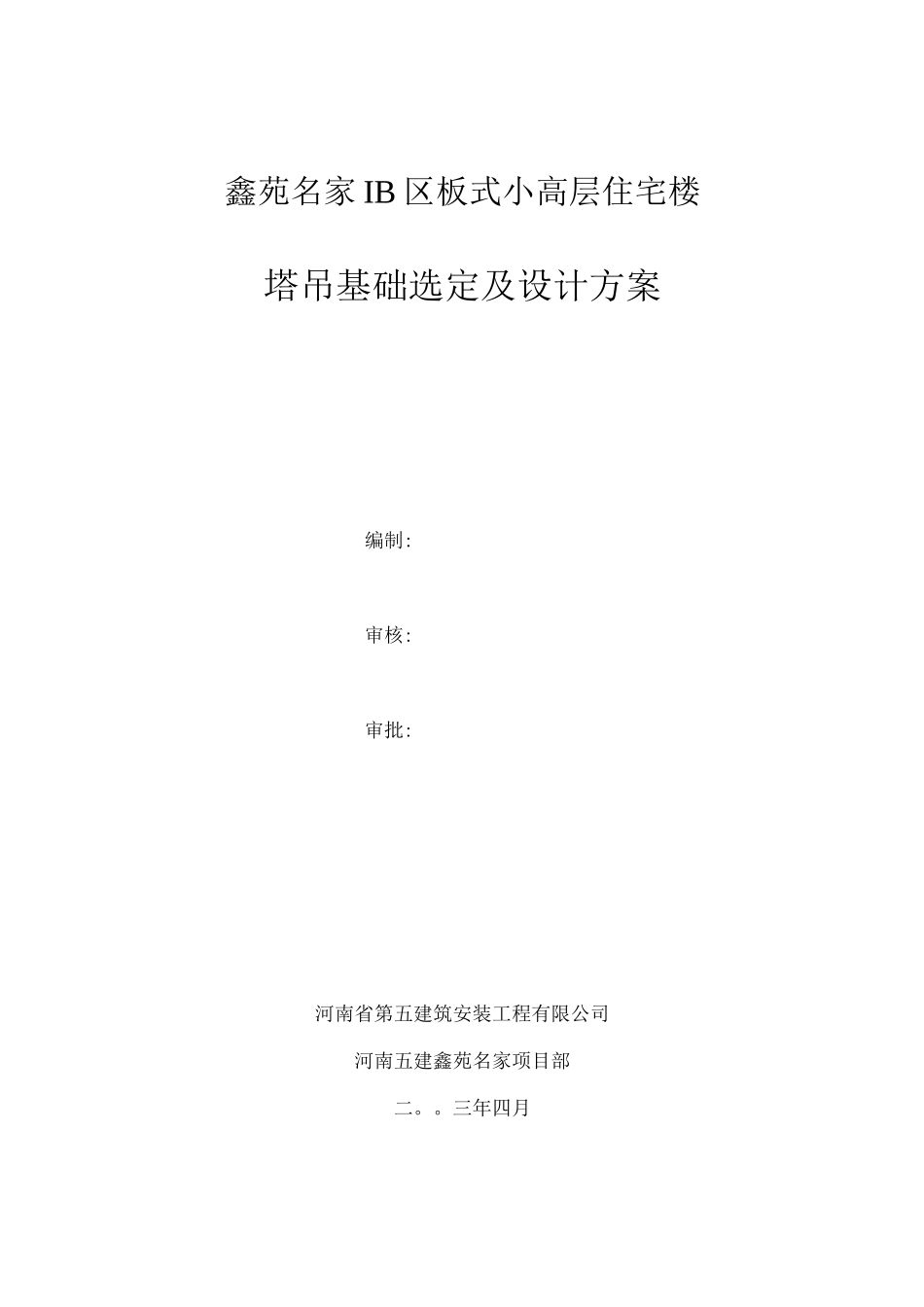 塔吊立塔施工方案_第1页