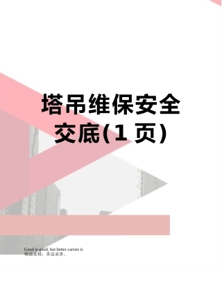 塔吊维保安全交底