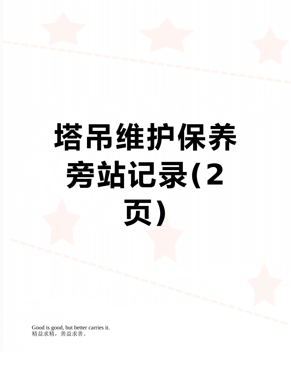 塔吊维护保养旁站记录_第1页
