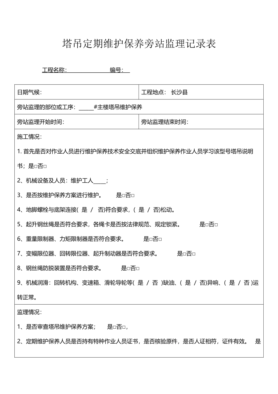 塔吊维护保养旁站记录_第2页