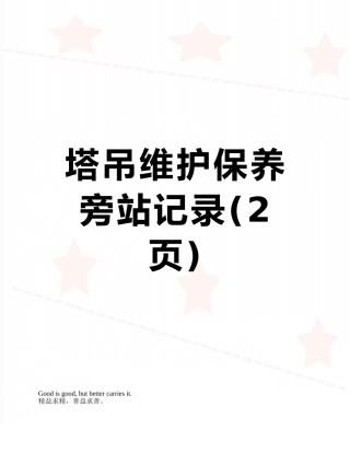 塔吊维护保养旁站记录