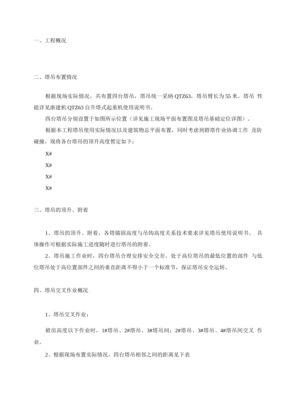 塔吊群体群塔作业施工方案_第2页