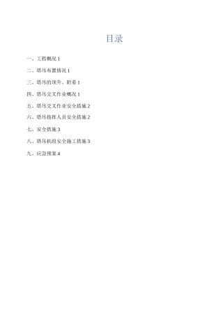塔吊群体群塔作业施工方案