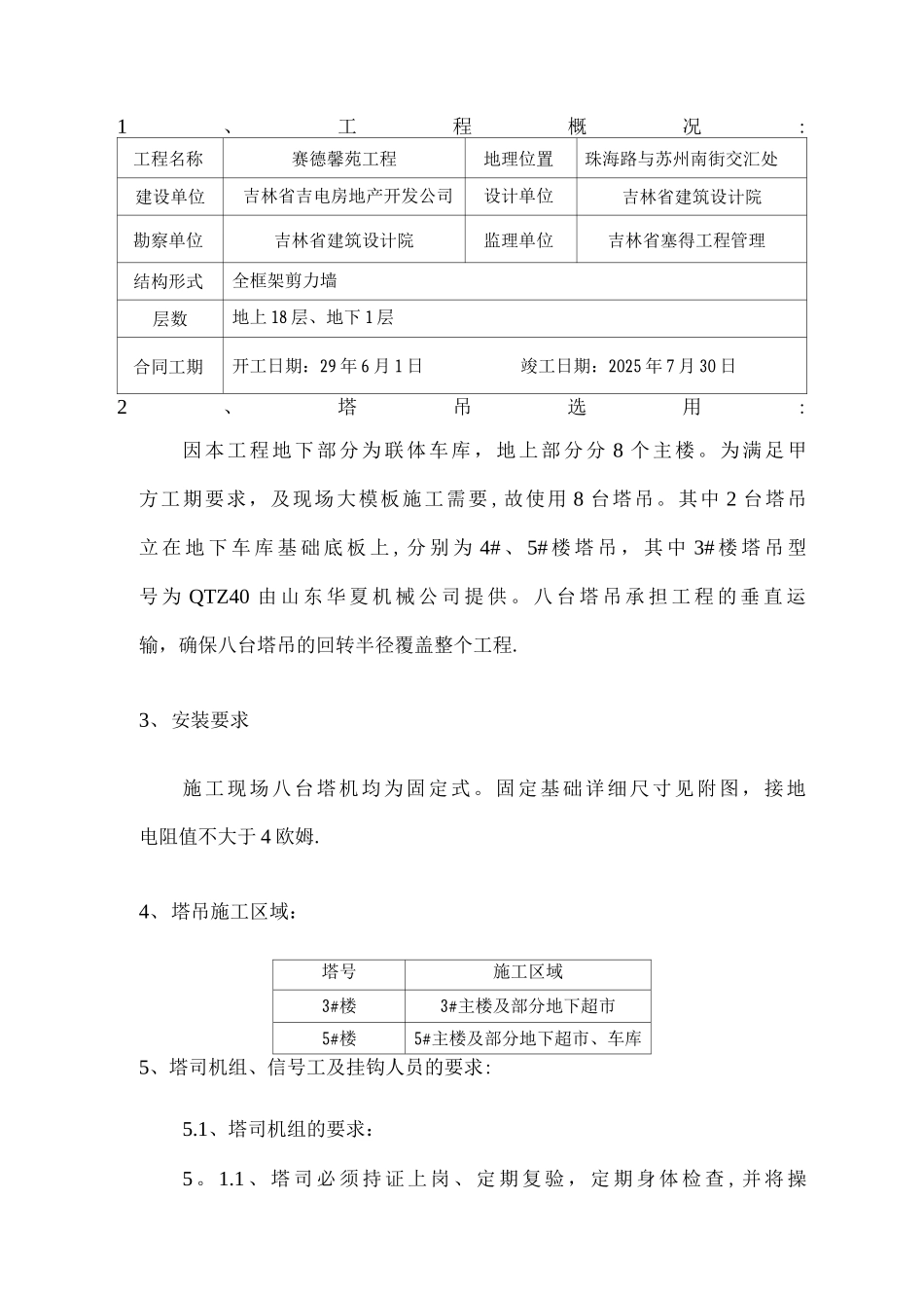 塔吊群吊施工方案_第1页