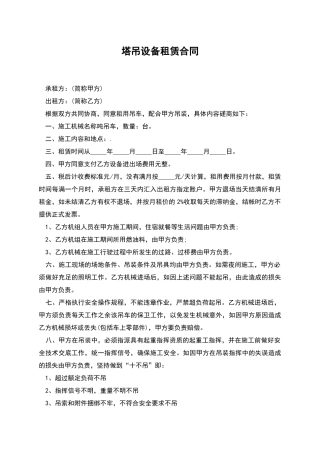 塔吊设备租赁合同