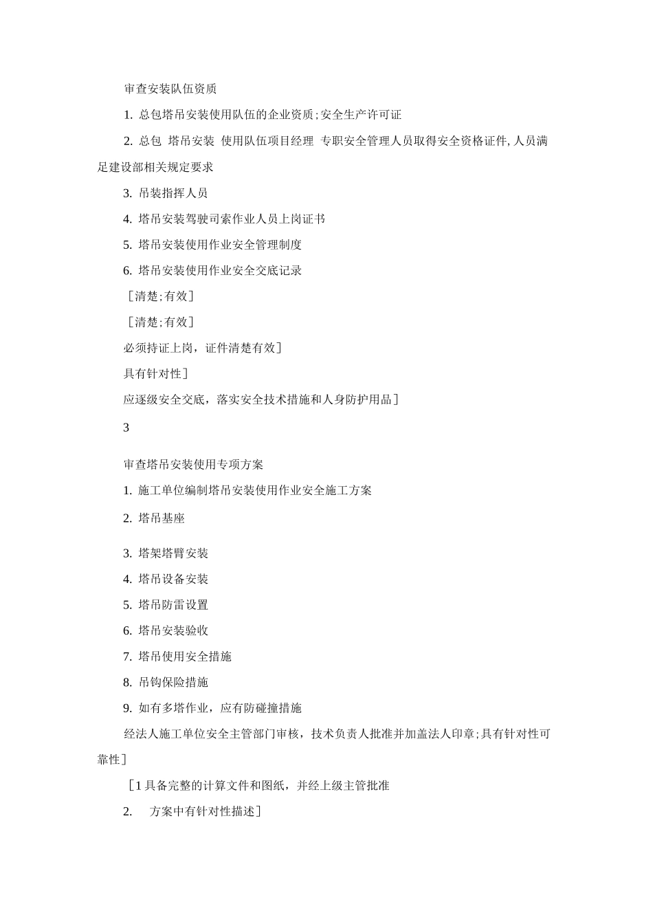 塔吊起重机使用安全监理管理细则_第2页