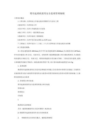 塔吊起重机使用安全监理管理细则