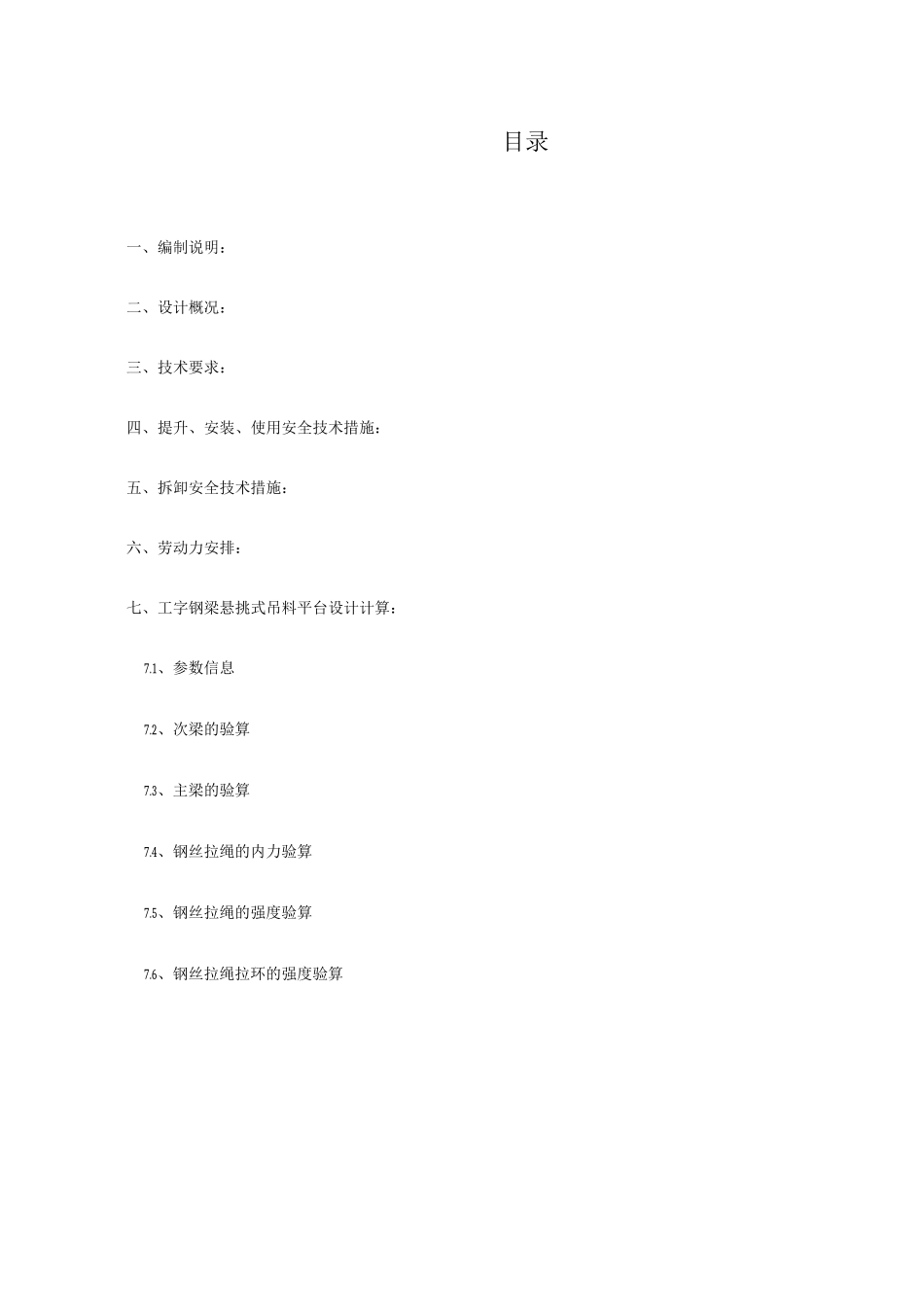 塔吊转料平台方案_第1页